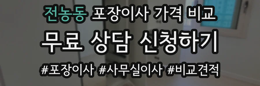 전농동 포장이사 가격 비교