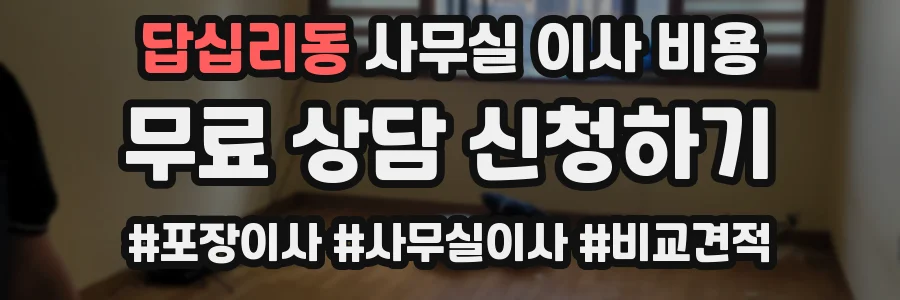 답십리동 사무실 이사 비용