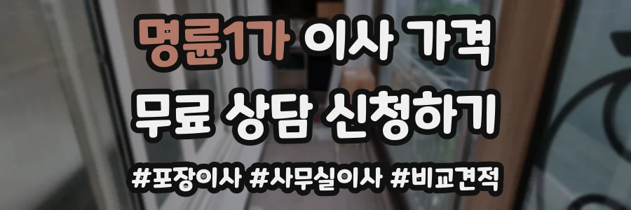 명륜1가 이사 가격