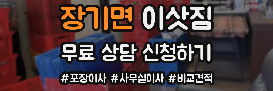 장기면 이삿짐