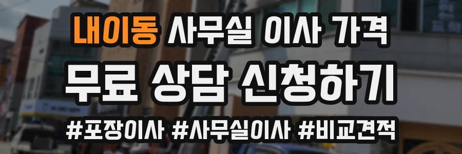 내이동 사무실 이사 가격