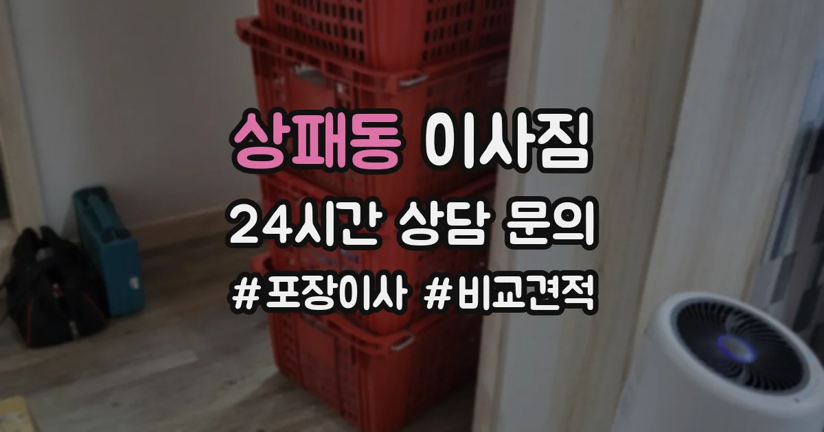 상패동 이사짐