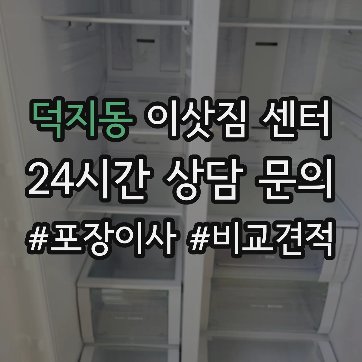 덕지동 이삿짐 센터