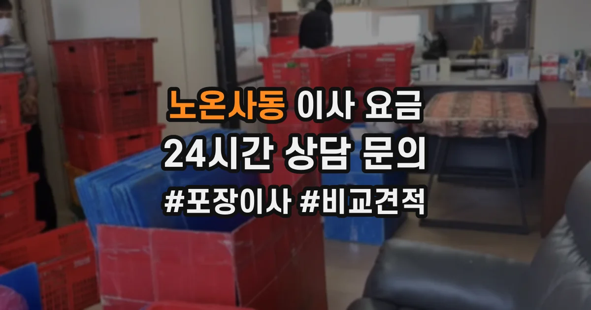 노온사동 이사 요금
