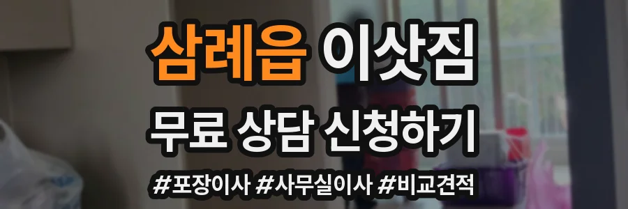 삼례읍 이삿짐