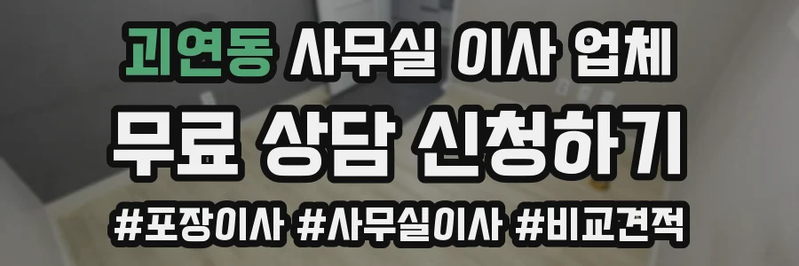 괴연동 사무실 이사 업체