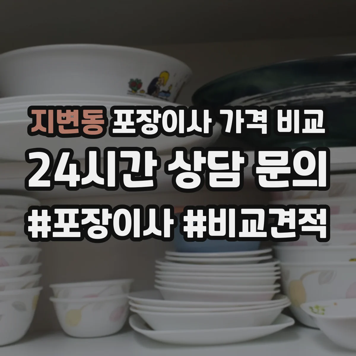 지변동 포장이사 가격 비교