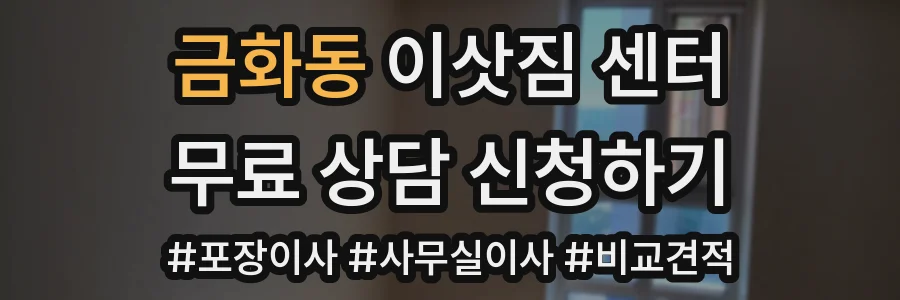 금화동 이삿짐 센터