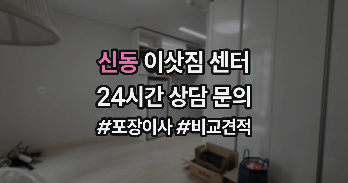 신동 이삿짐 센터