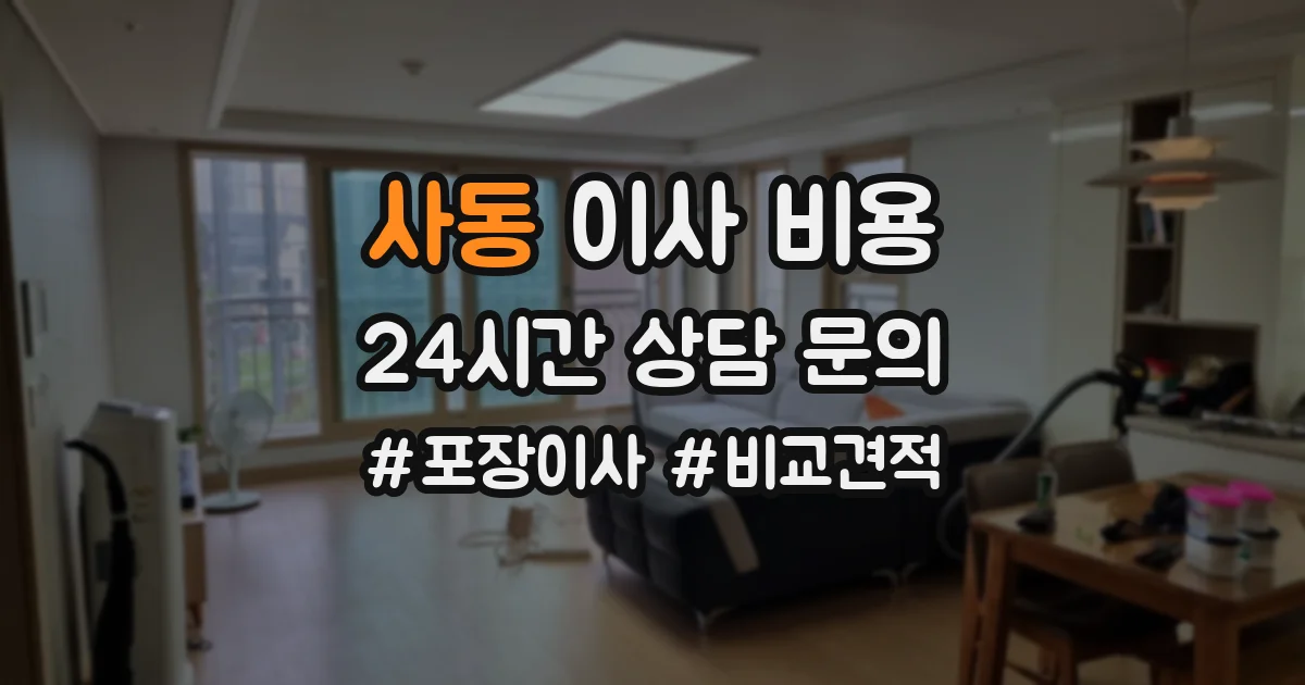 사동 이사 비용