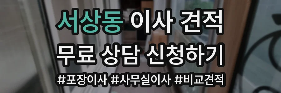 서상동 이사 견적