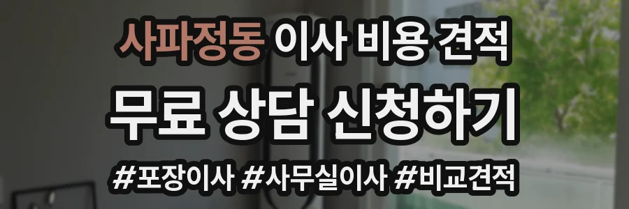 사파정동 이사 비용 견적