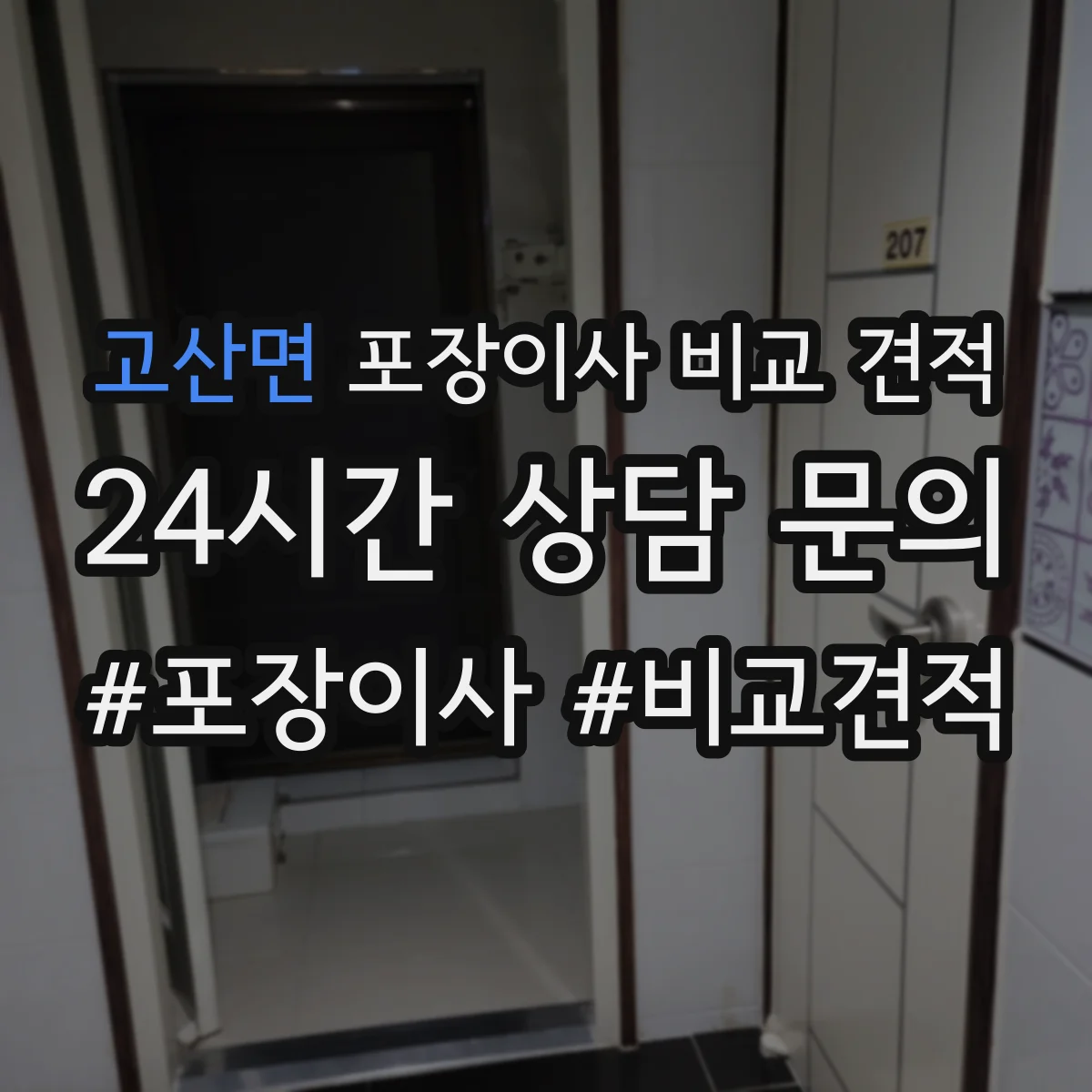 고산면 포장이사 비교 견적