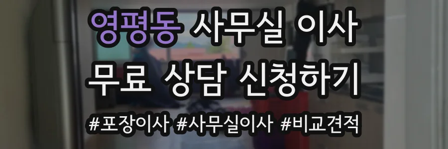영평동 사무실 이사