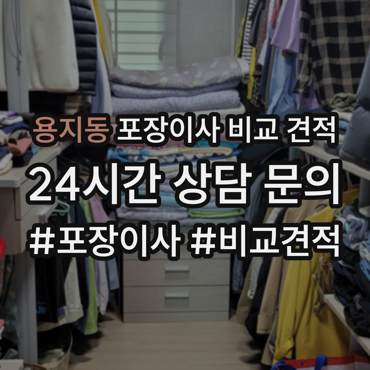 용지동 포장이사 비교 견적