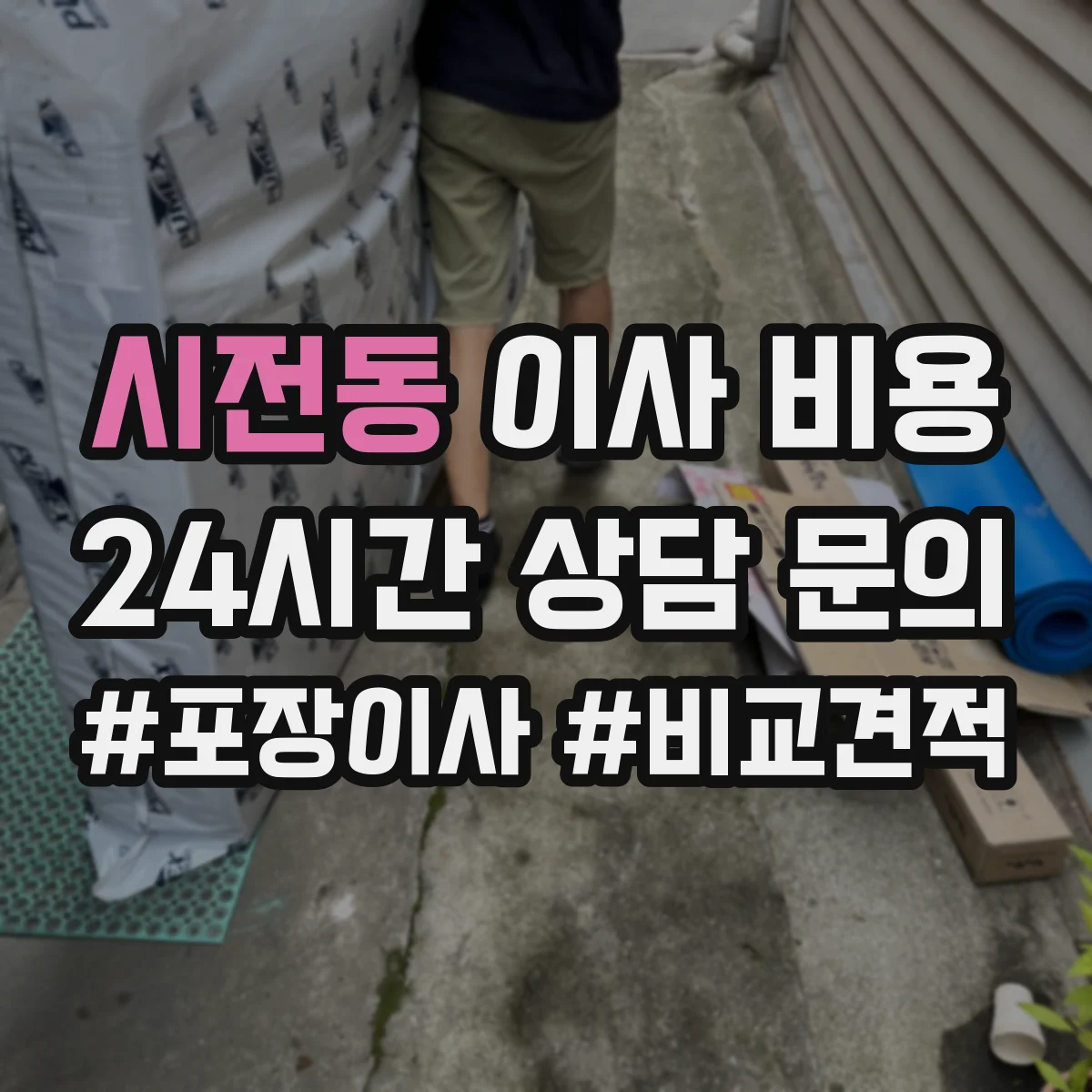 시전동 이사 비용