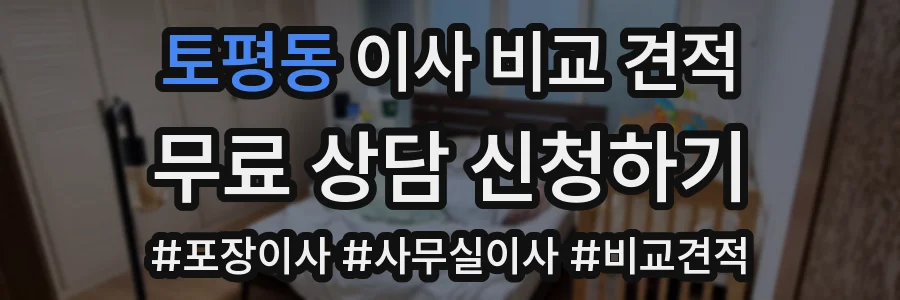 토평동 이사 비교 견적