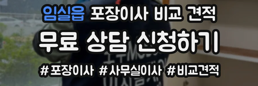 임실읍 포장이사 비교 견적