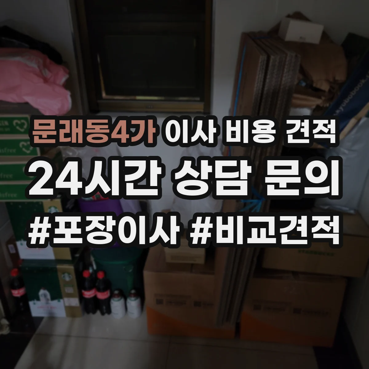문래동4가 이사 비용 견적