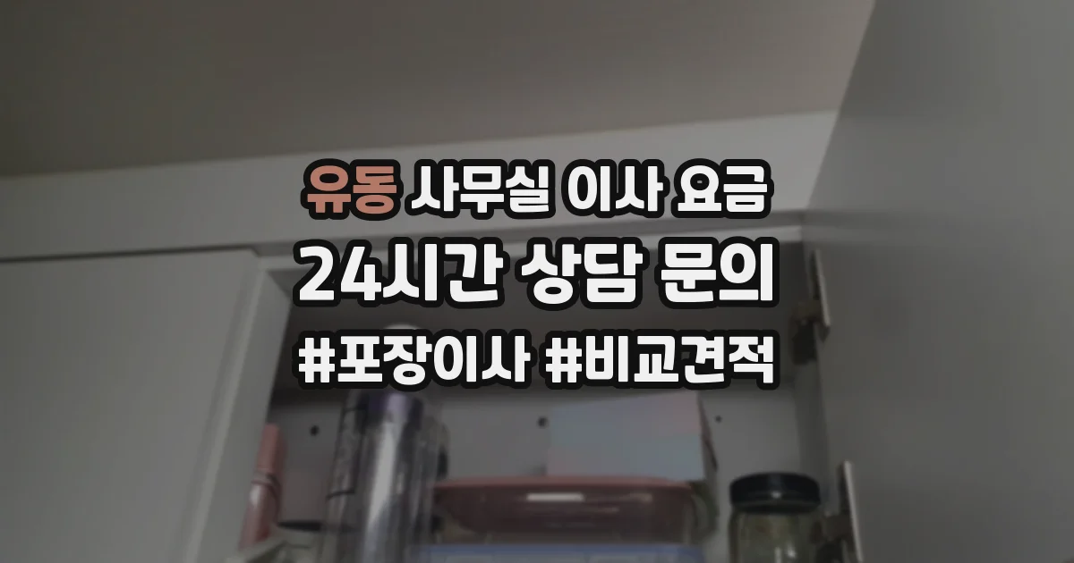 유동 사무실 이사 요금