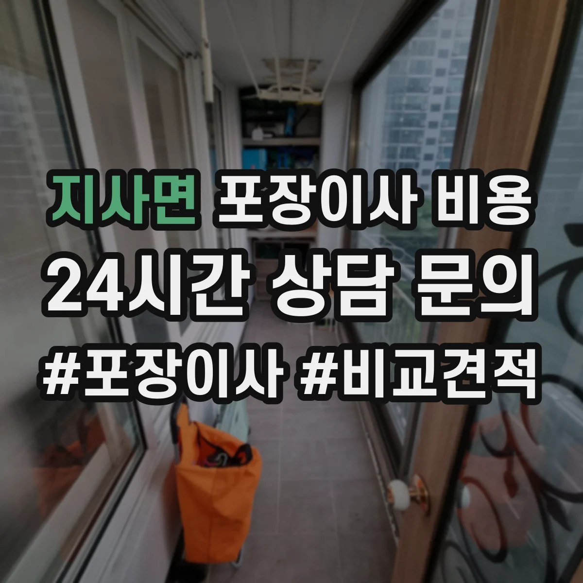 지사면 포장이사 비용
