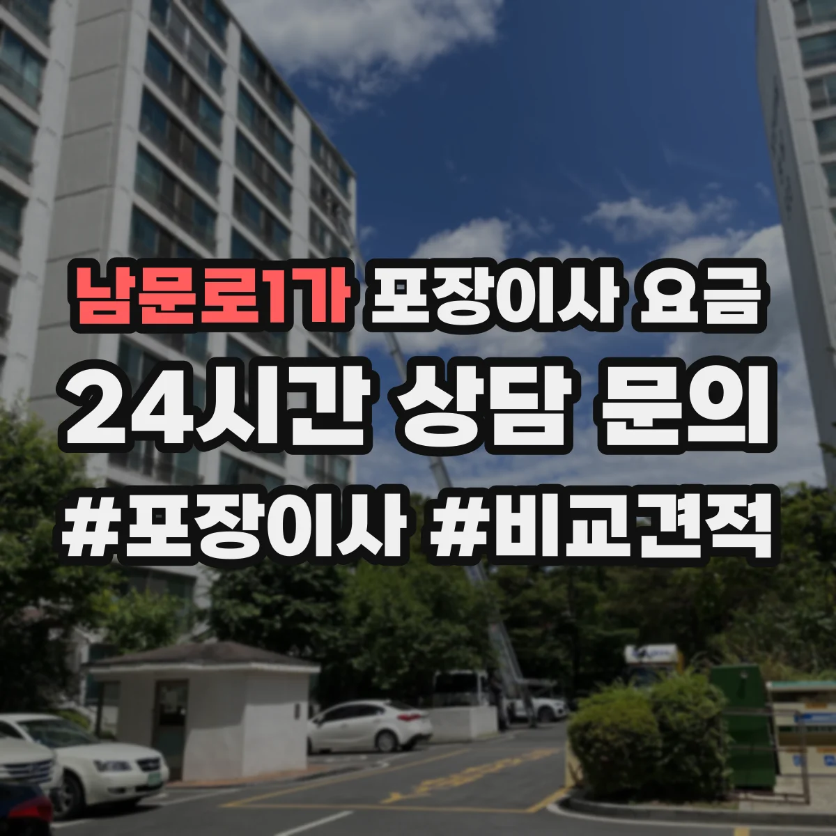 남문로1가 포장이사 요금