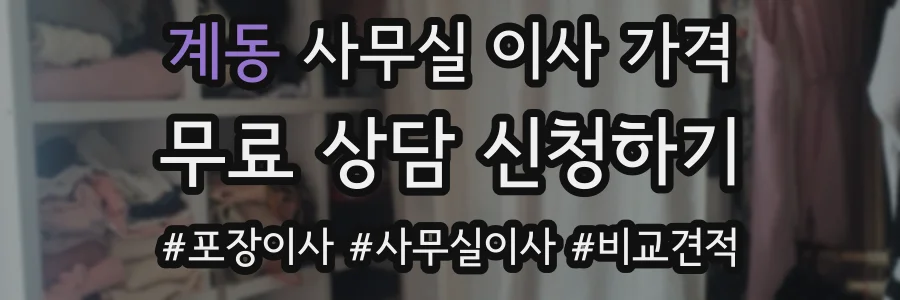 계동 사무실 이사 가격