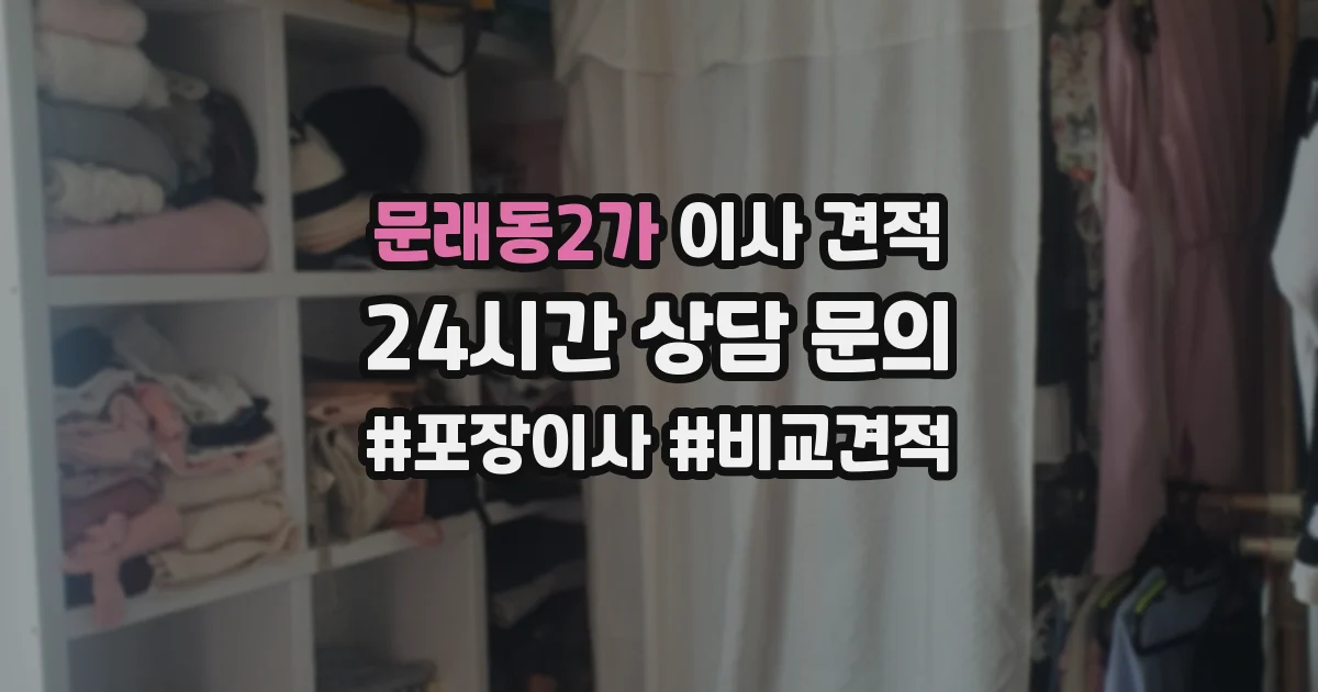 문래동2가 이사 견적