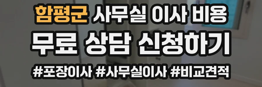 함평군 사무실 이사 비용