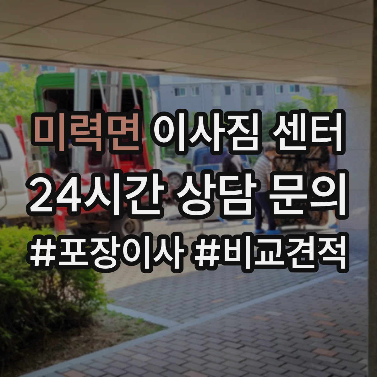 미력면 이사짐 센터