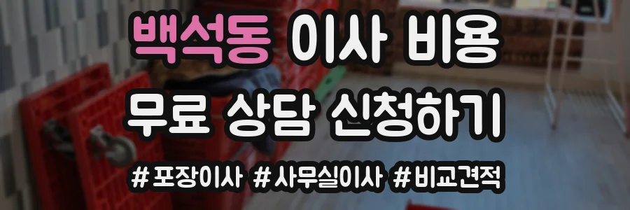 백석동 이사 비용
