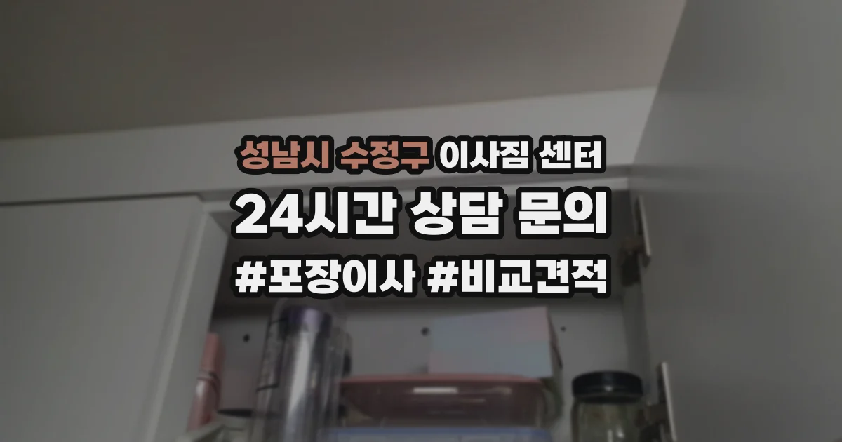 성남시 수정구 이사짐 센터