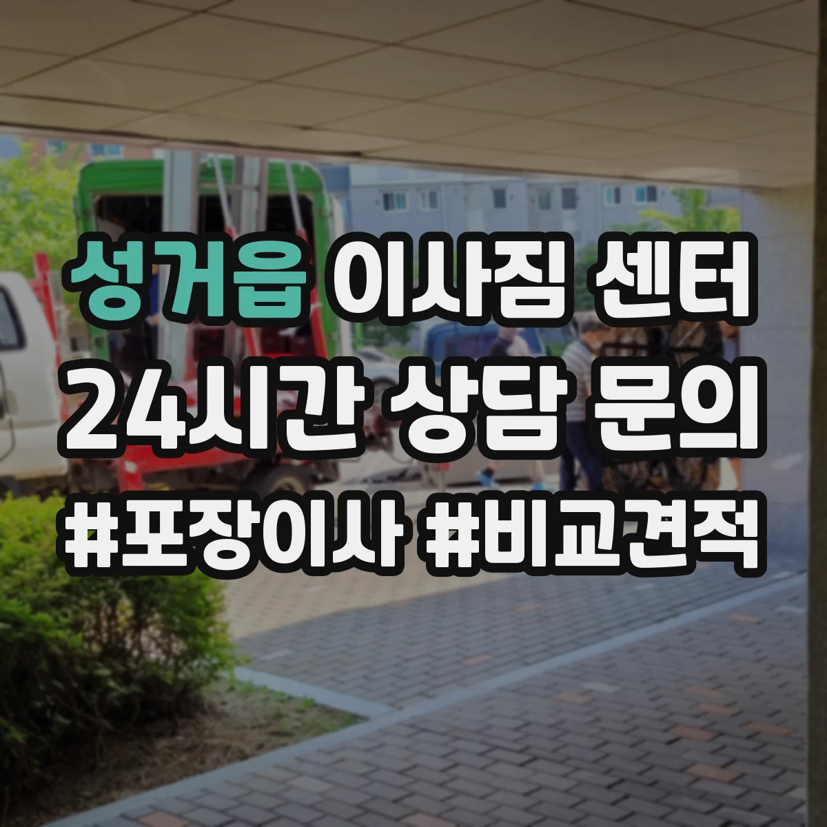 성거읍 이사짐 센터