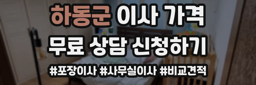 하동군 이사 가격