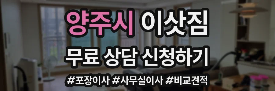 양주시 이삿짐