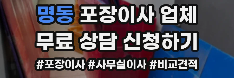 명동 포장이사 업체