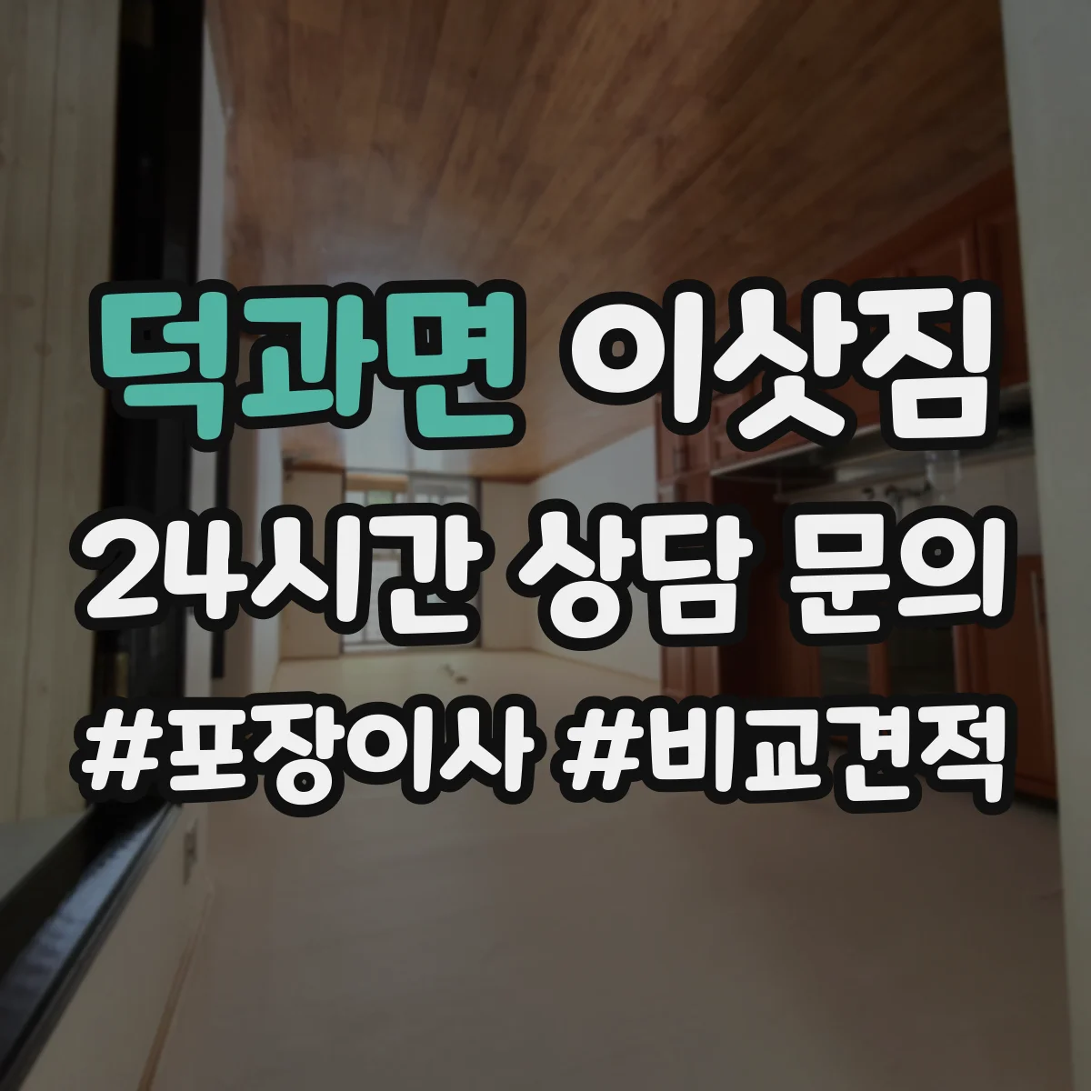 덕과면 이삿짐
