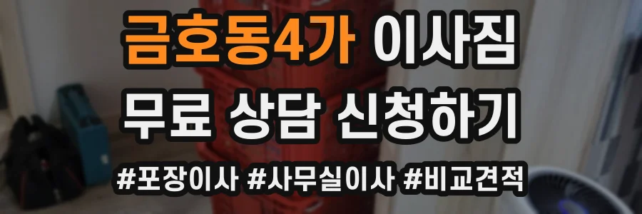 금호동4가 이사짐