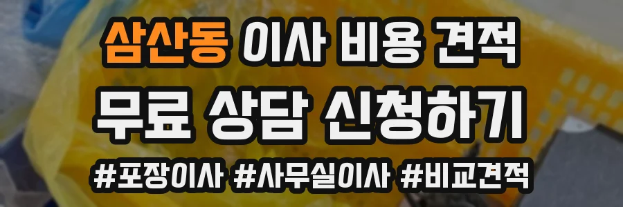 삼산동 이사 비용 견적