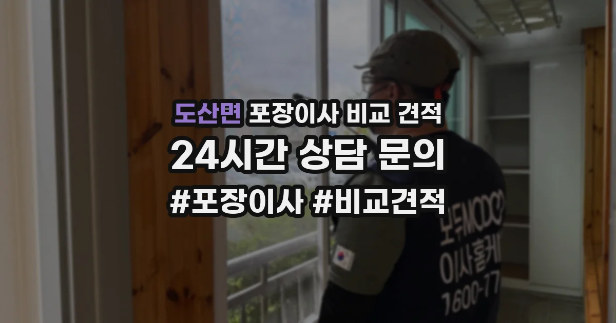 도산면 포장이사 비교 견적