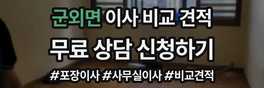군외면 이사 비교 견적