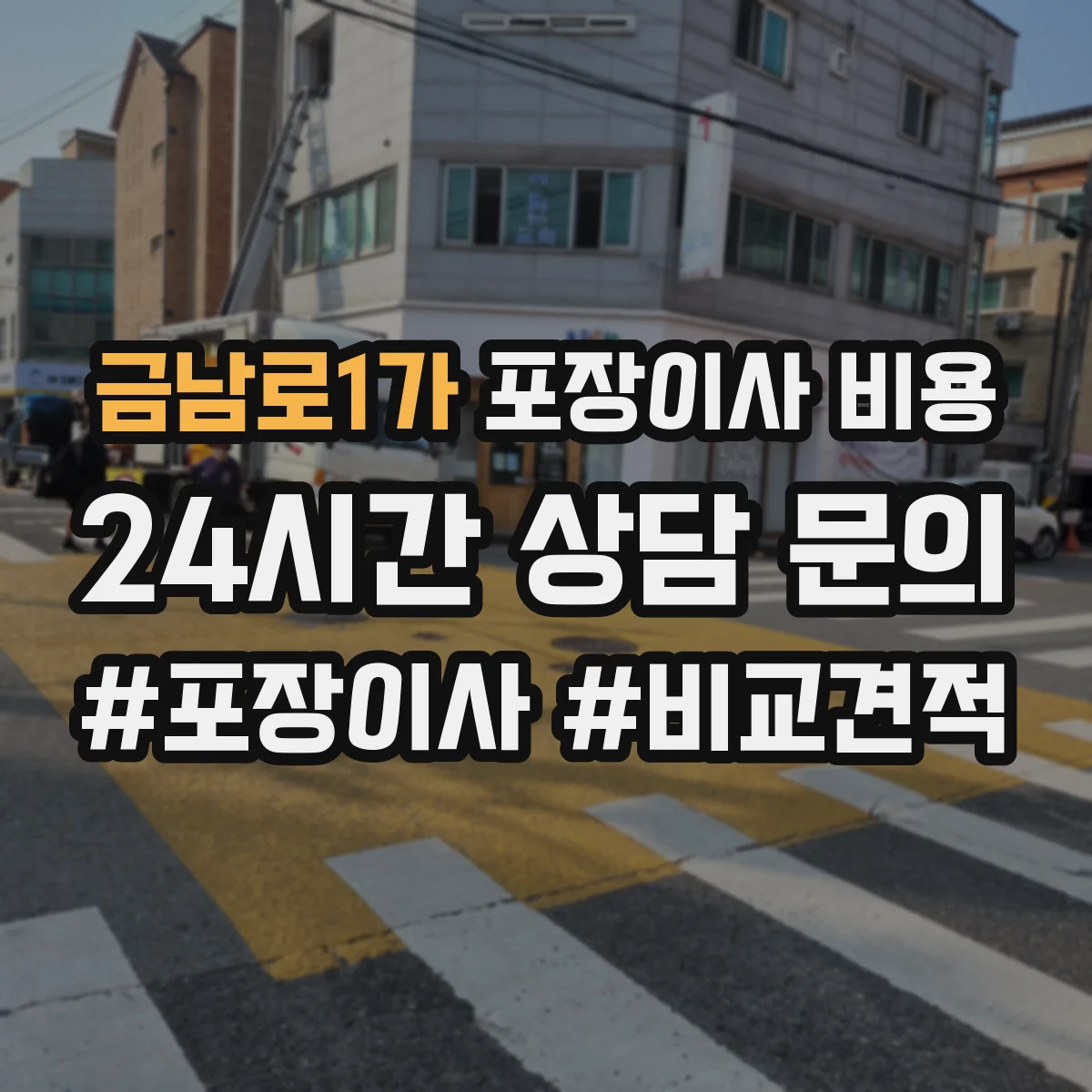 금남로1가 포장이사 비용
