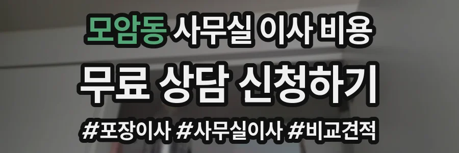 모암동 사무실 이사 비용