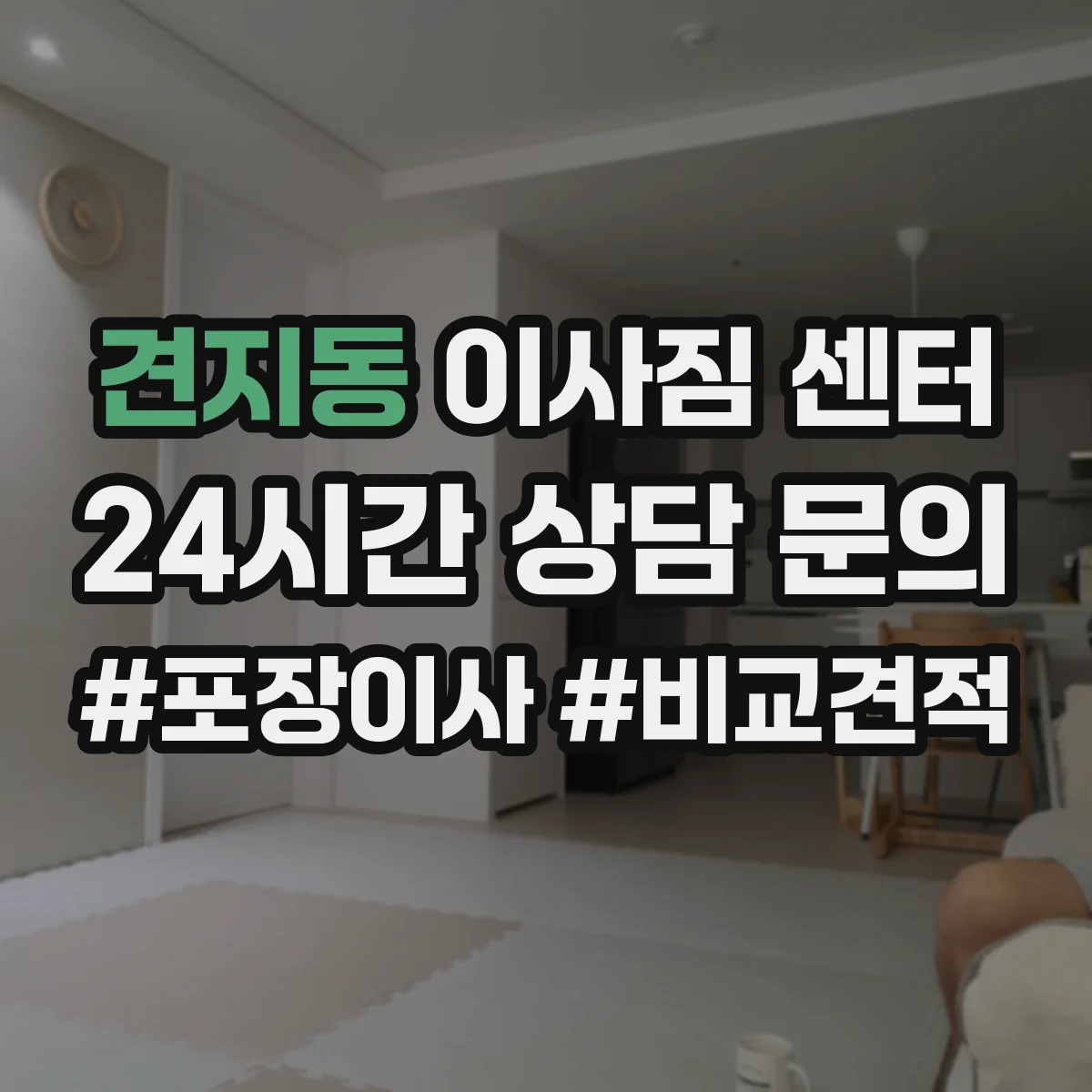 견지동 이사짐 센터 행사장·전시물처럼 설치된 대형 가구 이동