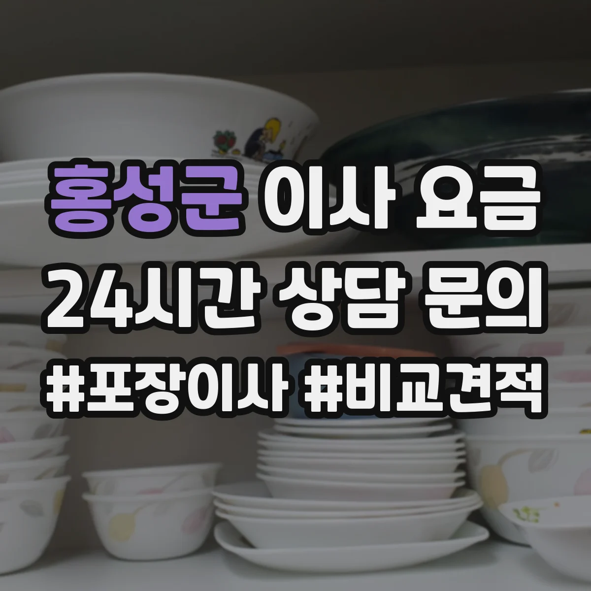홍성군 이사 요금