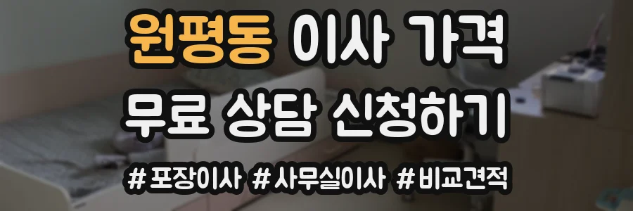 원평동 이사 가격