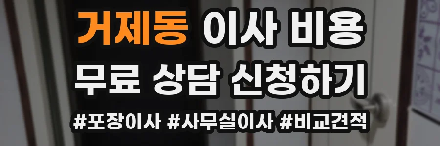 거제동 이사 비용