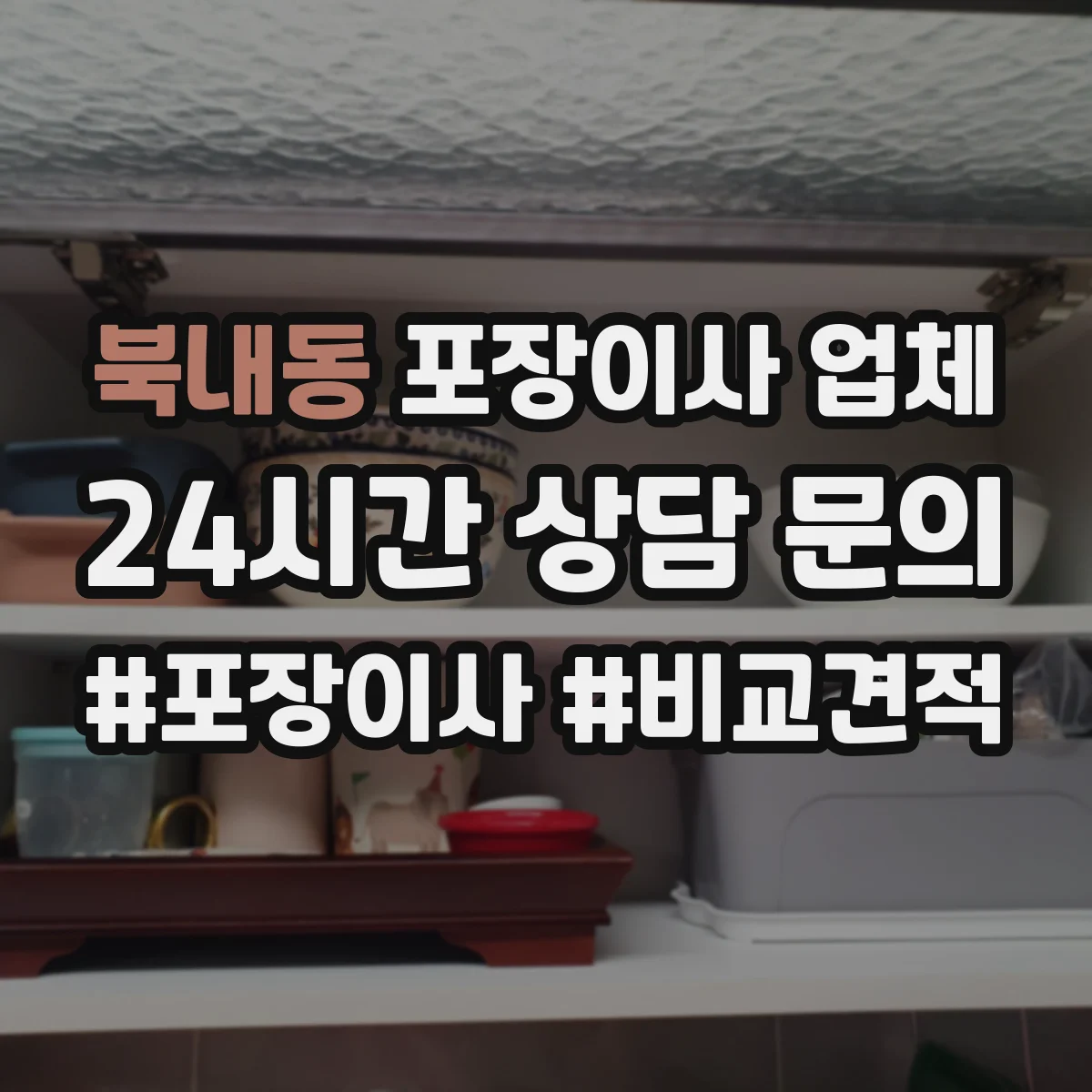 북내동 포장이사 업체