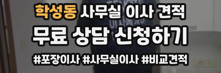 학성동 사무실 이사 견적