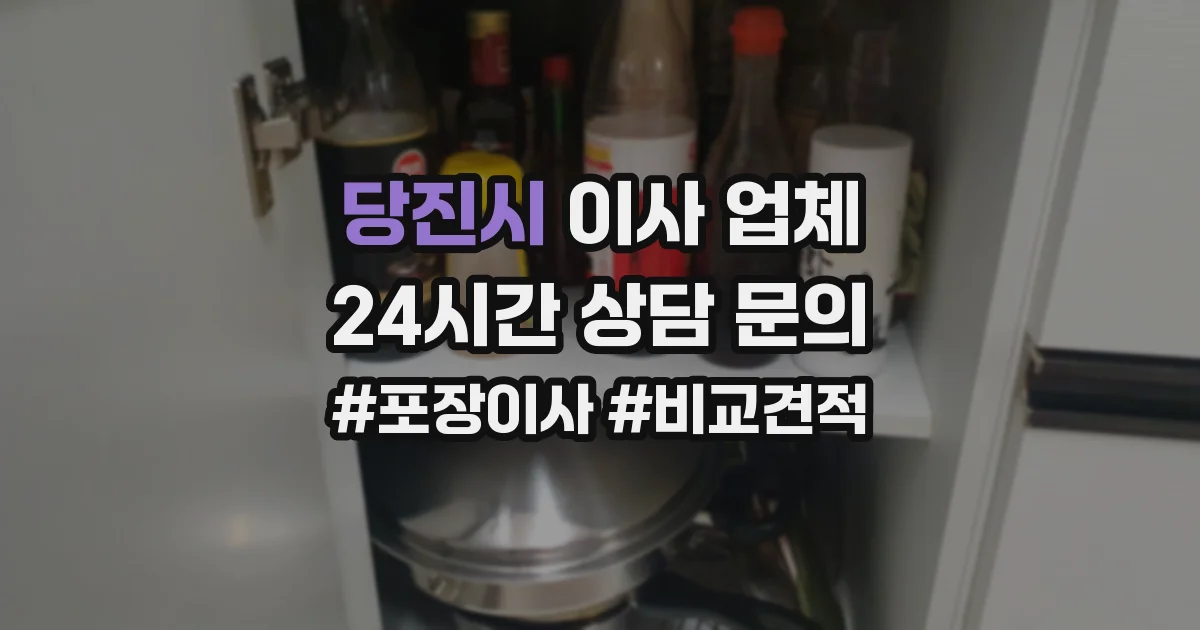 당진시 이사 업체